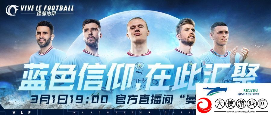 3月1日不见不散！绿茵信仰抖音曼城直播送惊喜！