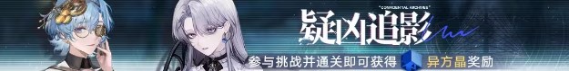 无期迷途疑凶追影活动怎么玩