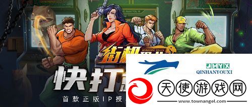 爷青回！正版IP授权手游街机恐龙官开启预约！