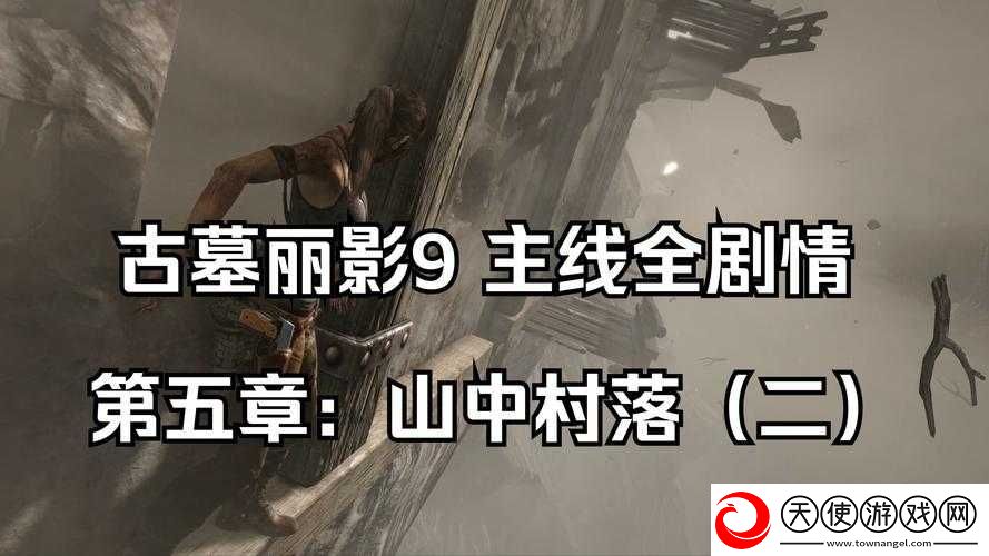 古墓丽影9通关血泪史！手残党狂喜的全成就速刷攻略来了